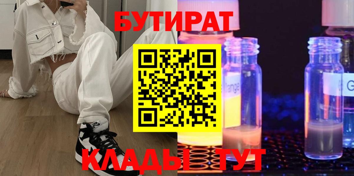 БУТИРАТ  Вход с VPN  Анжеро-Судженск  Бутират бутик 